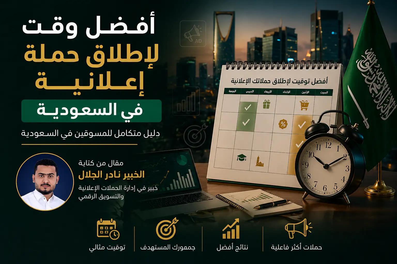 افضل وقت لاطلاق حملة اعلانية في السعودية