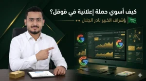 كيف اسوي حملة اعلانية في قوقل
