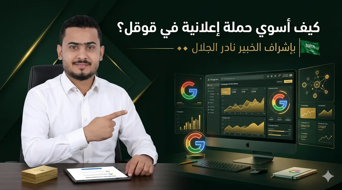 كيف اسوي حملة اعلانية في قوقل