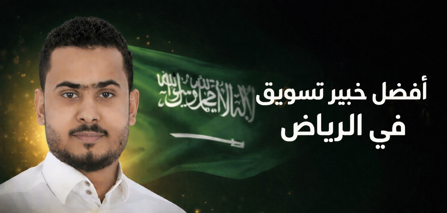 أفضل خبير تسويق في الرياض