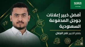 افضل خبيراعلانات جوجل المدفوعة السعودية