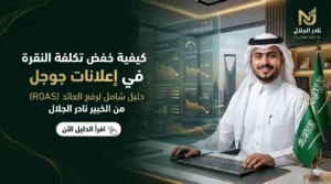 كيفية خفض تكلفة النقرة في إعلانات جوجل