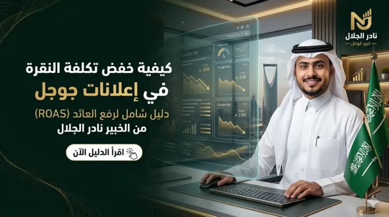 كيفية خفض تكلفة النقرة في إعلانات جوجل