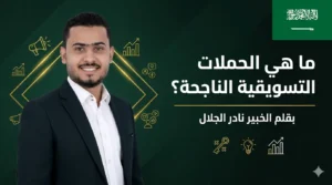 ما هي الحملات التسويقية الناجحة؟