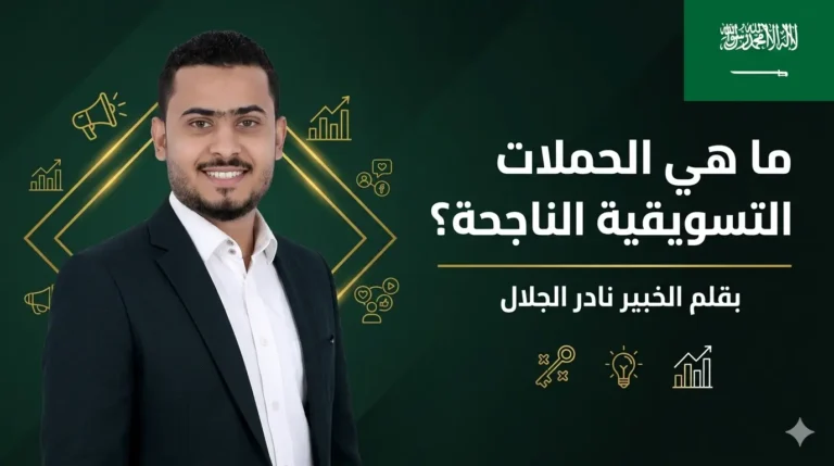 ما هي الحملات التسويقية الناجحة؟