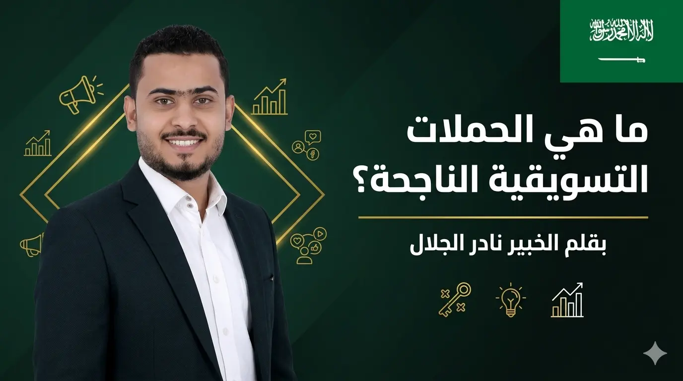 ما هي الحملات التسويقية الناجحة؟