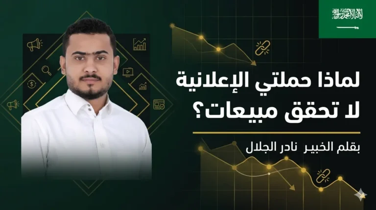 لماذا حملتي الإعلانية لا تحقق مبيعات