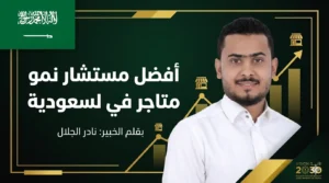 افضل مستشار نمو متاجر بالسعودية