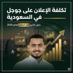 تكلفة الإعلان على جوجل في السعودية