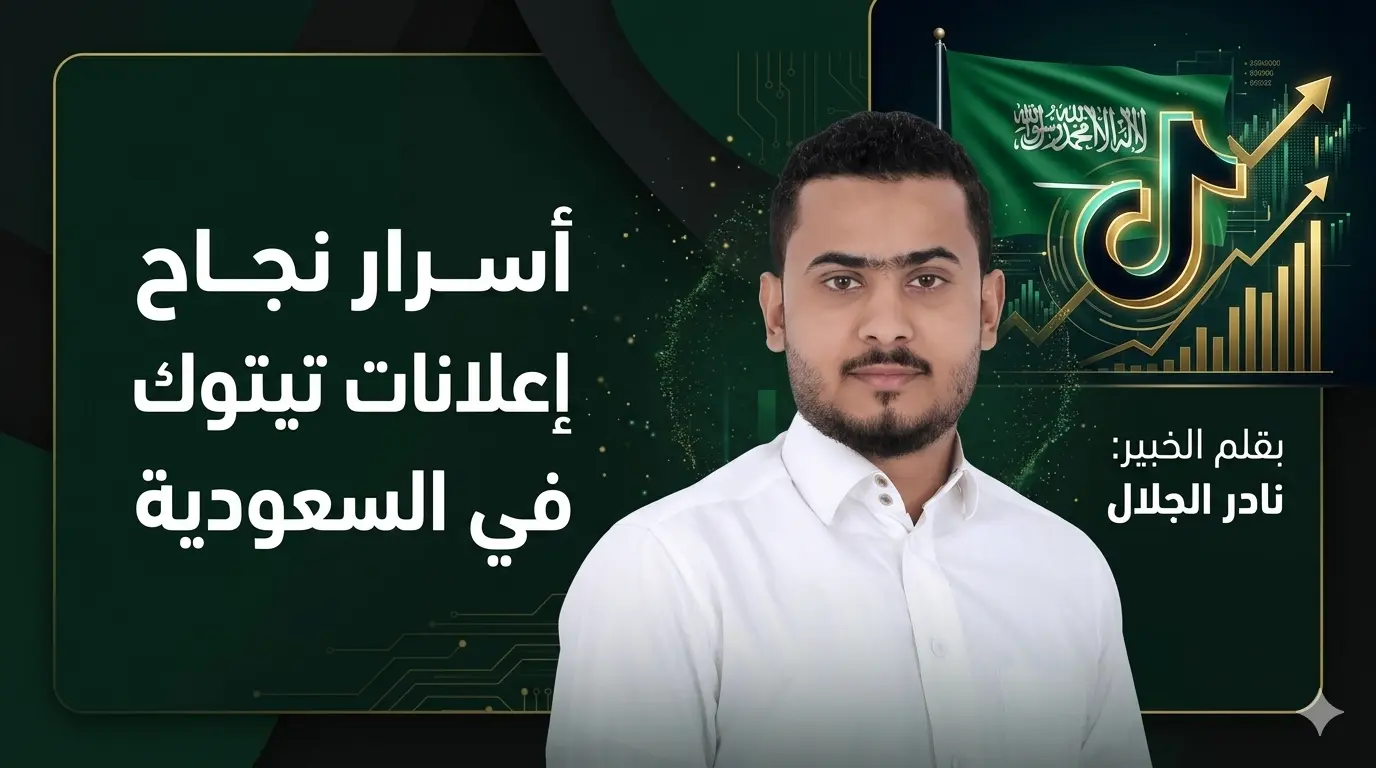 أسرار نجاح إعلانات تيك توك في السعودية