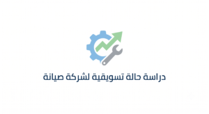 دراسة حالة تسويق لشركة صيانه