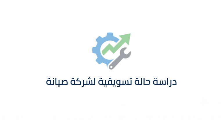 دراسة حالة تسويق لشركة صيانه