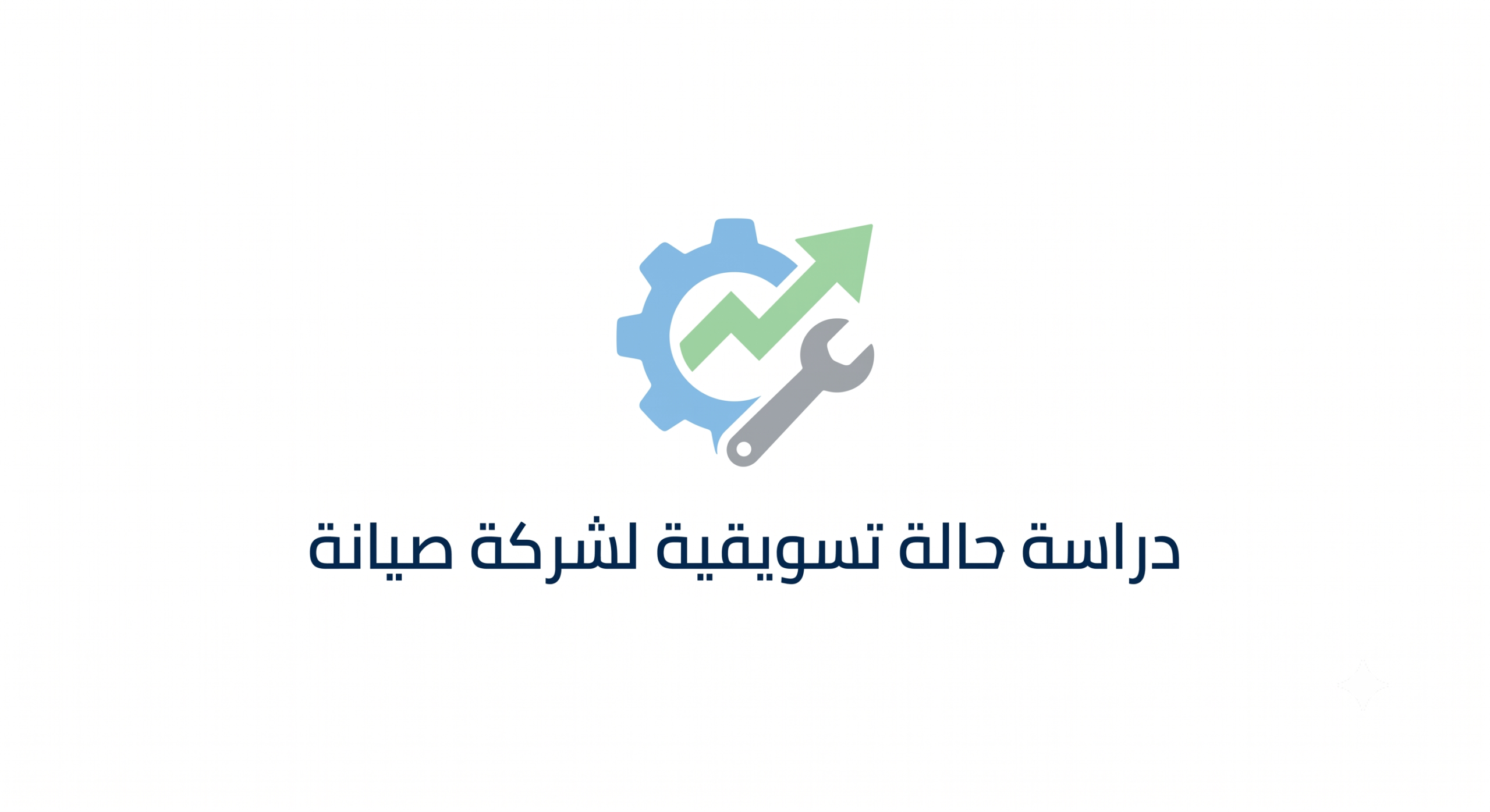 دراسة حالة تسويق لشركة صيانه
